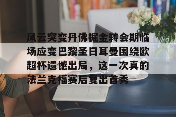 欧博官网网址-如果巴黎圣日耳曼夺得欧冠