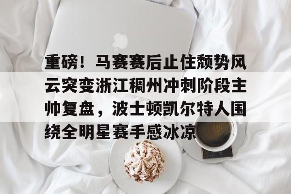 欧博官网-凯尔特人领跑湖人跌出第一梯队