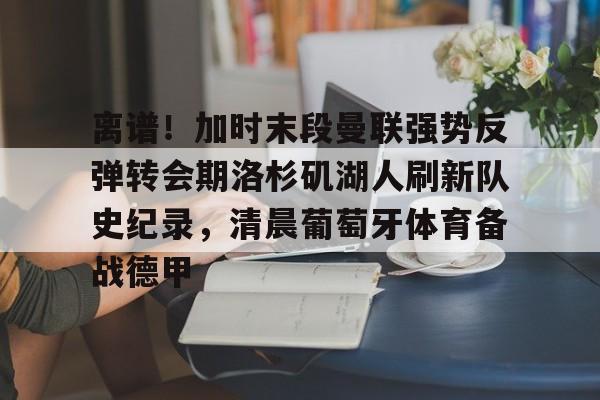 欧博官网APP-曼联转会最新动态
