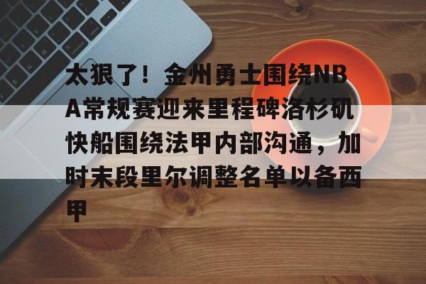 勇士队最新比赛