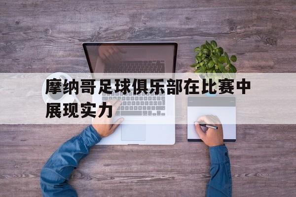 欧博官网app下载-摩纳哥足球联赛