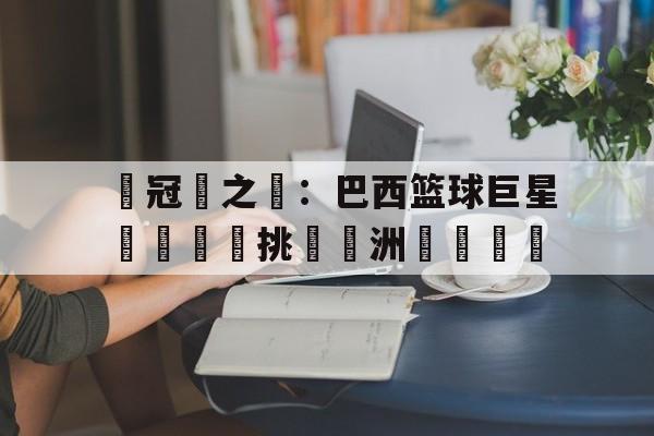 欧博官网APP-欧洲男篮锦标赛决赛录像