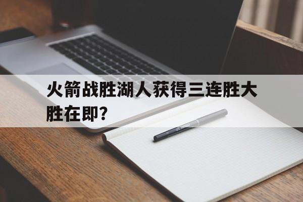 欧博官网app下载-22连胜火箭vs湖人