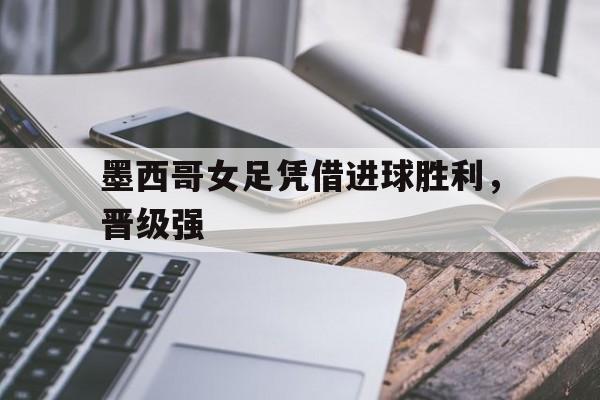 欧博官网APP-墨西哥女足联赛直播