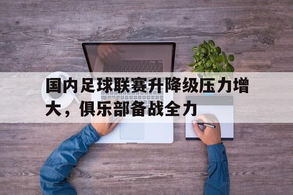 欧博官网下载-中国足球联赛级别如何划分