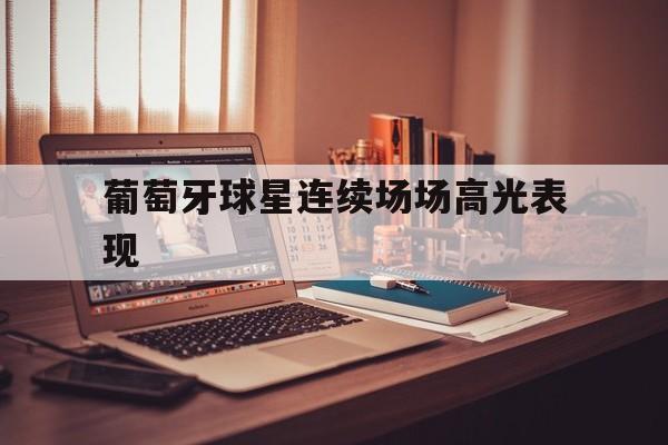 欧博官网下载-葡萄牙超级巨星