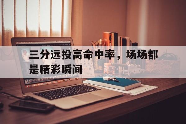 欧博官网下载-三分远投教学视频